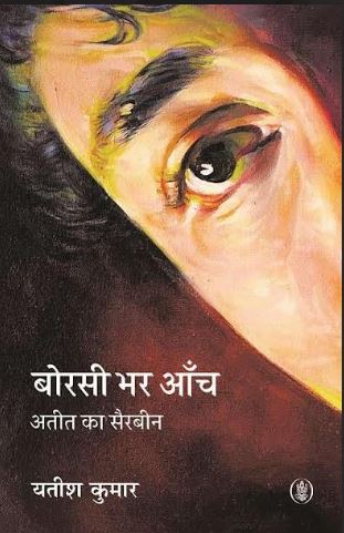 पुस्तक समीक्षा। ‘बोरसी भर आँच’: धुंध में उभरती आवाज़ें
